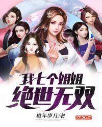 我七个姐姐绝世无双漫画在线阅读