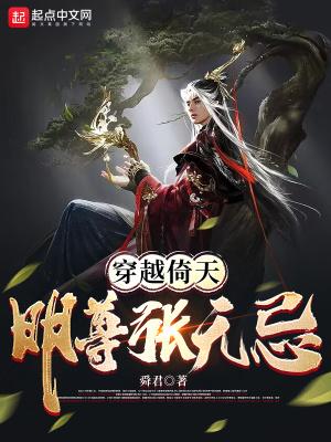 穿越倚天屠龙记我是张无忌