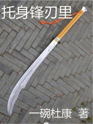 托身锋刃里女主