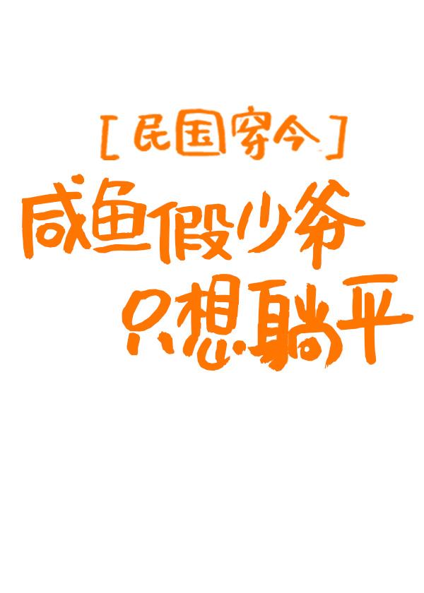 咸鱼假少爷只想躺平苏流云