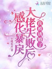 感化暴君失败后我重生了