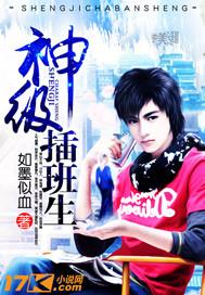 神级插班生TXT