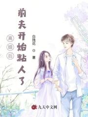 离婚后前夫变成粘人小奶狗