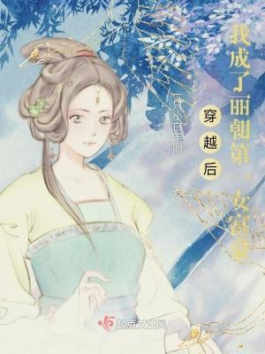 穿越后我成了丽朝第一女富豪免费阅读