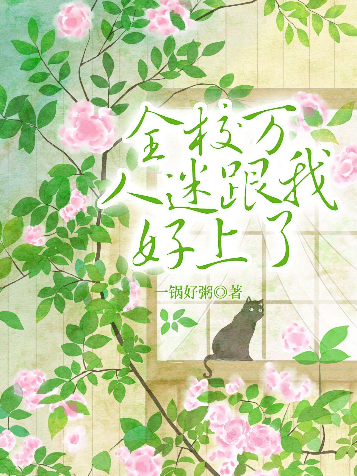 和万人迷校草有了崽卉乔