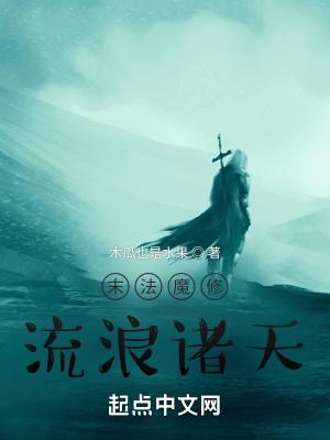 末法魔修流浪诸天txt