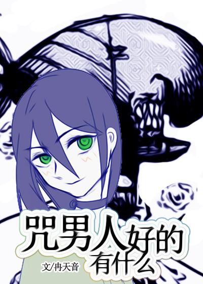 咒男人有什么好的TXT