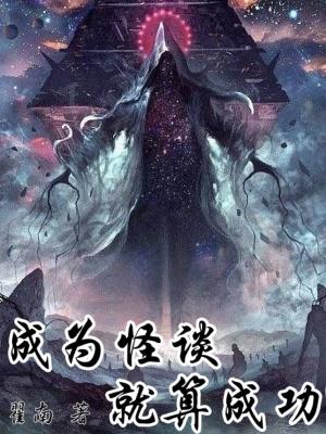 成为怪谈就算成功精校