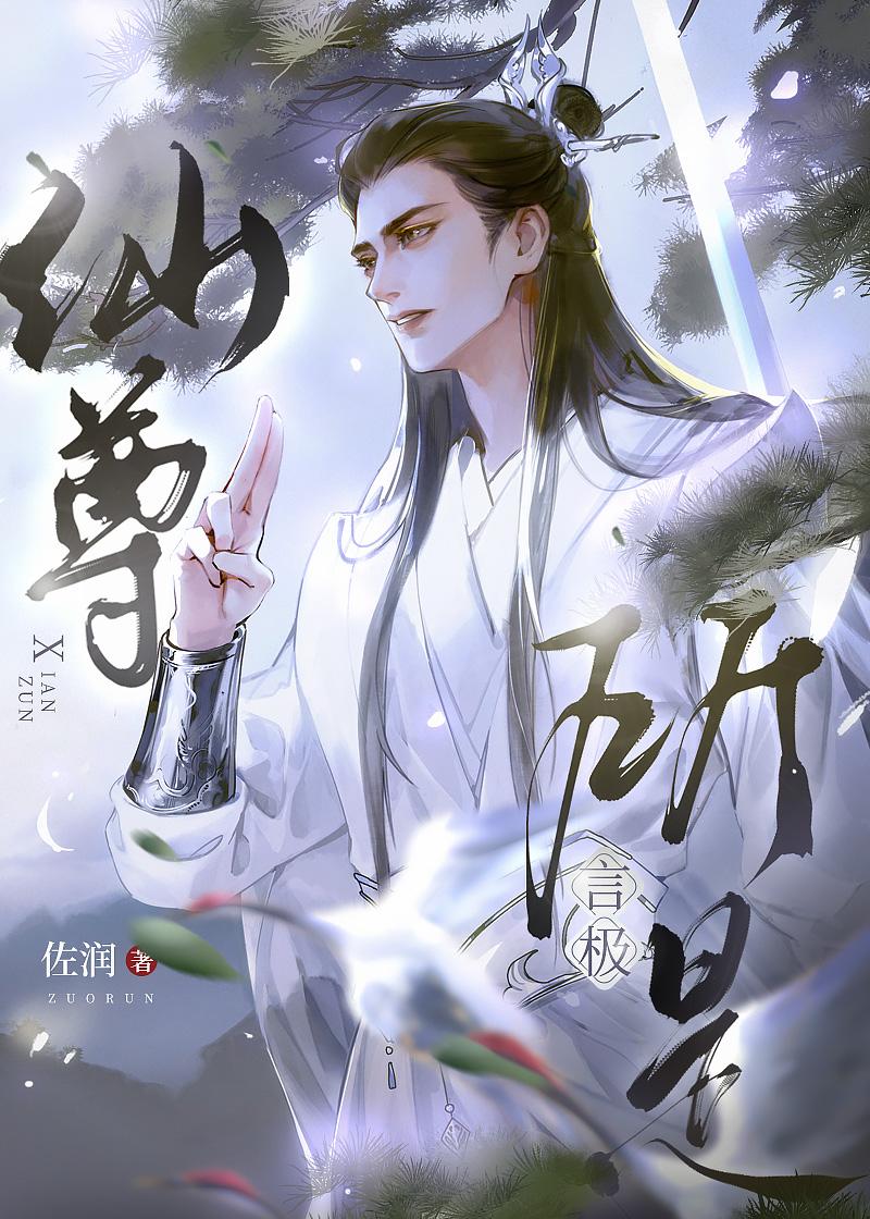 仙尊所言极是 佐润