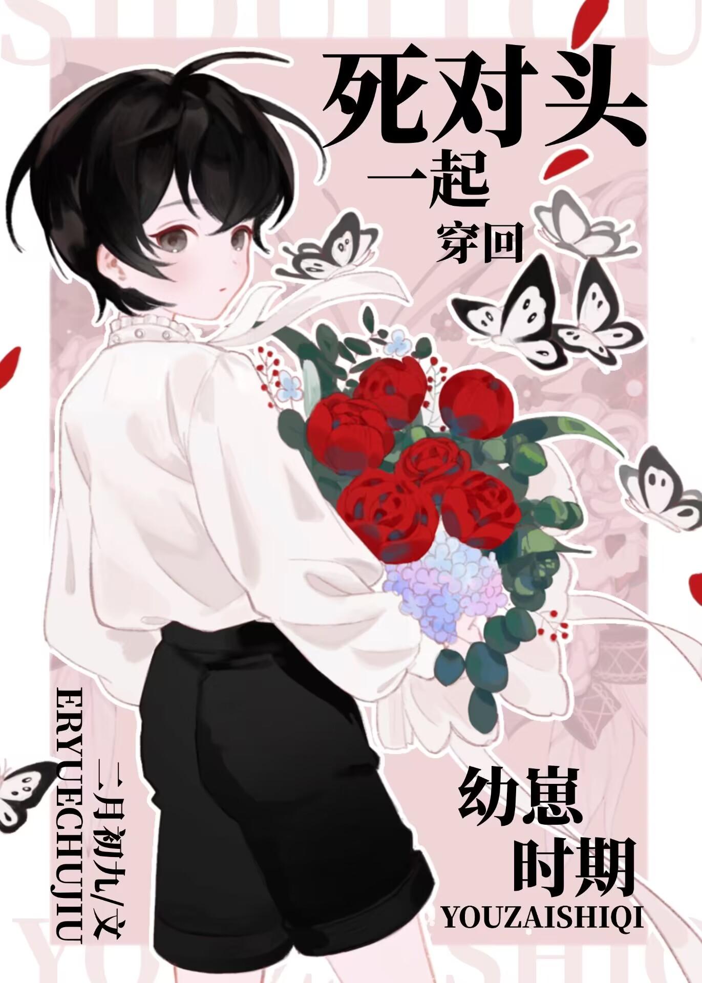 和死对头一起穿回幼崽时期免费二月初九