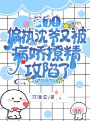 病娇沈爷的掌中娇沈念拾姜拾