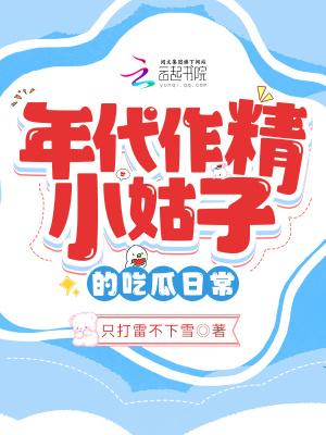 年代作精小姑子的吃瓜日常免费