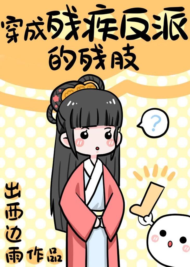 穿成残疾反派的残肢笔趣阁