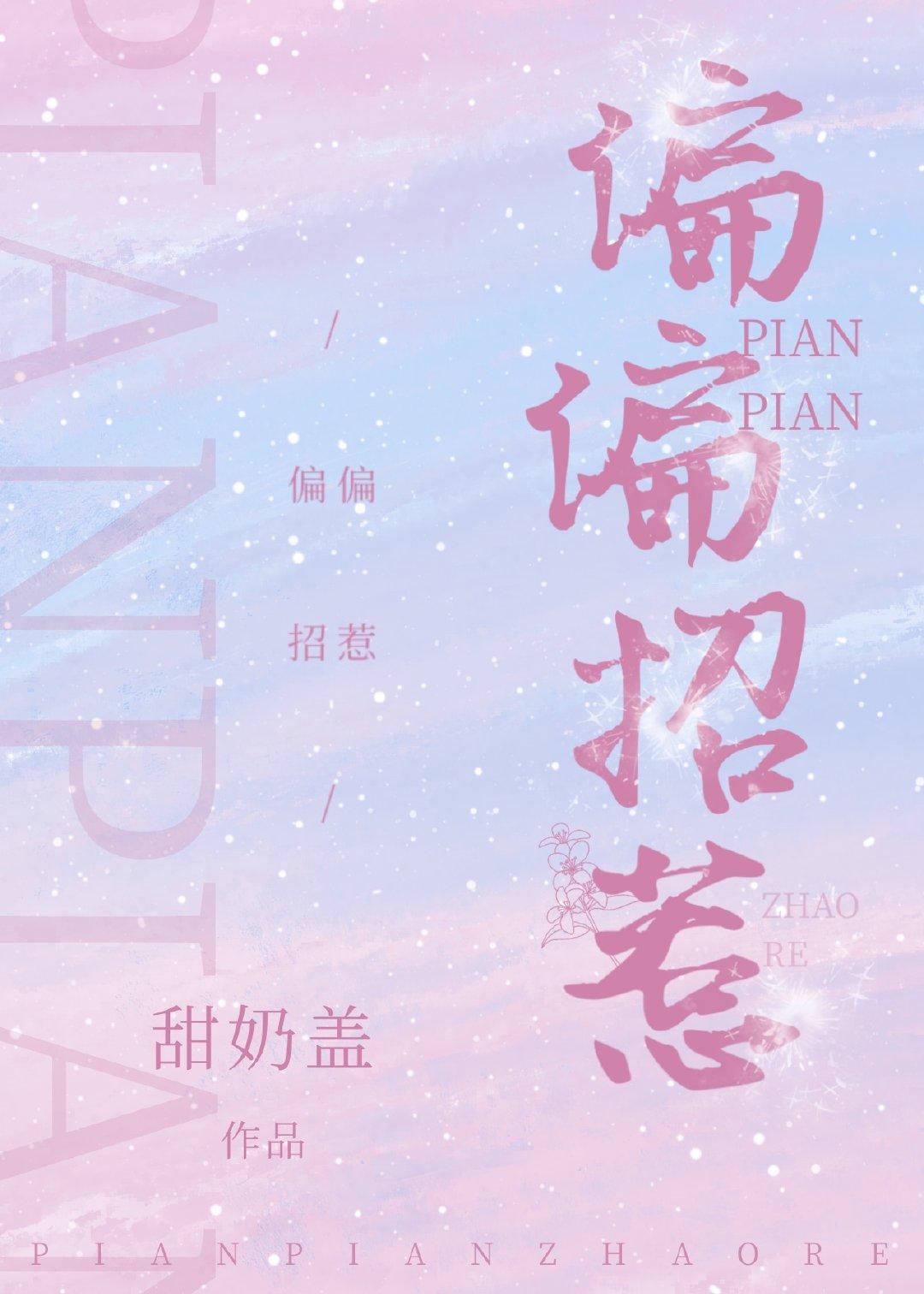 偏偏招惹你是人间理想星星入我怀