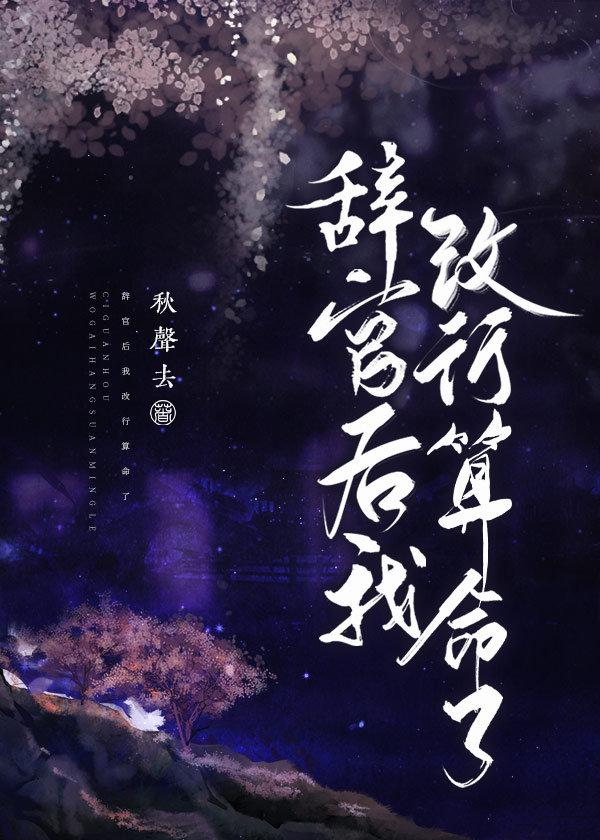 辞官之后我改行算命了作者秋声去