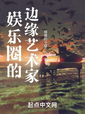 娱乐圈的边缘艺术家博看