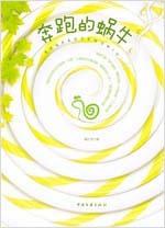 奔跑的蜗牛小助手作文