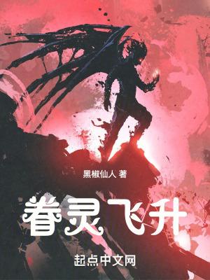 眷灵飞升主角眷灵有哪些