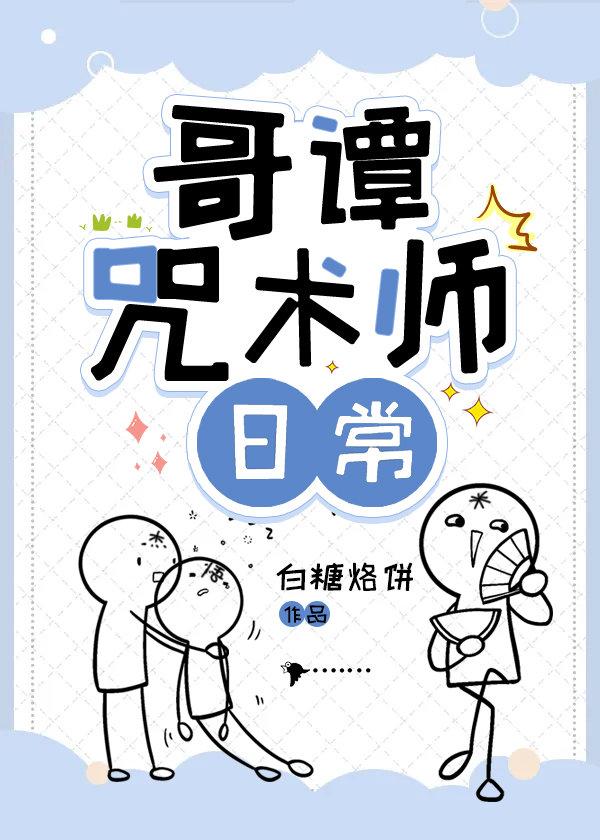 哥谭咒术师日常 作者白糖烙饼 ...