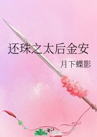 还珠之太后金安—月下蝶影