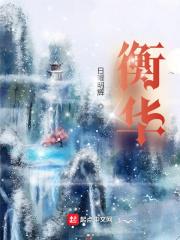 衡华先
