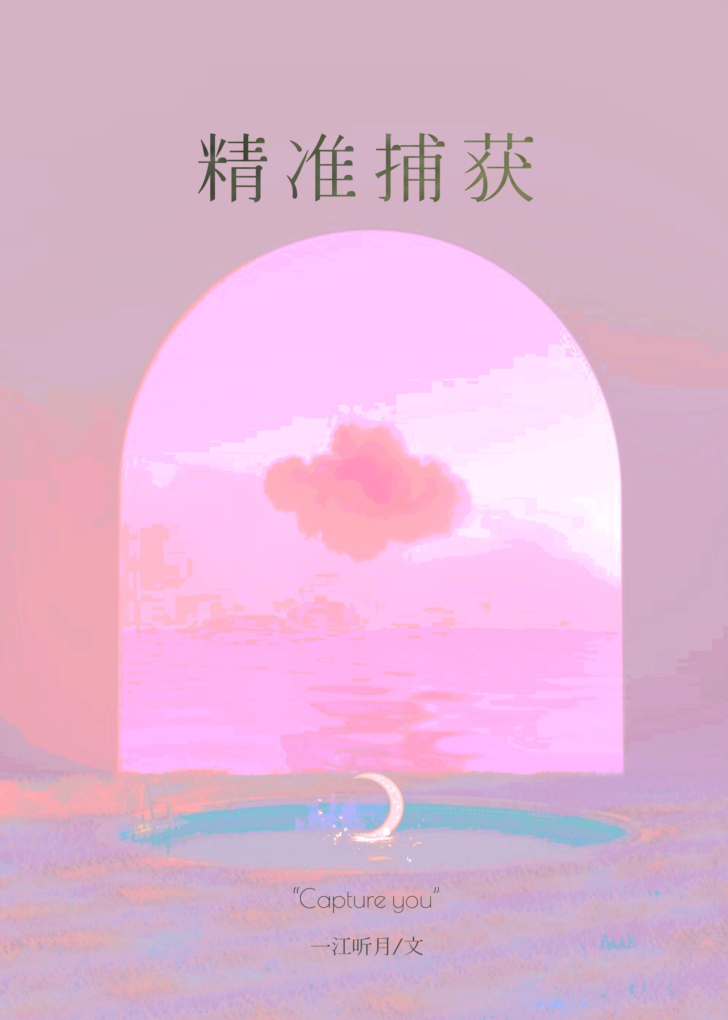 精准捕获 初樱陆寄淮