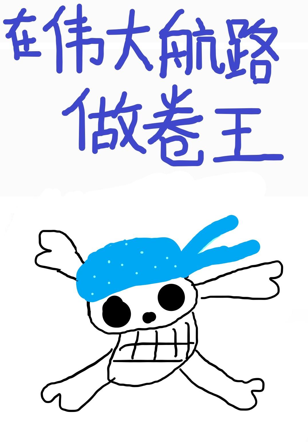 被迫在伟大航路成为卷王分卷阅读