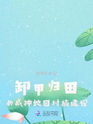 卸甲归田女战神她回村搞建设免费