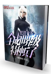 竟成特种部队了起点