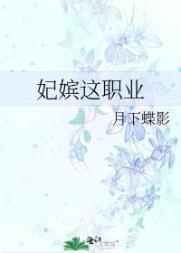 妃嫔这职业 百度