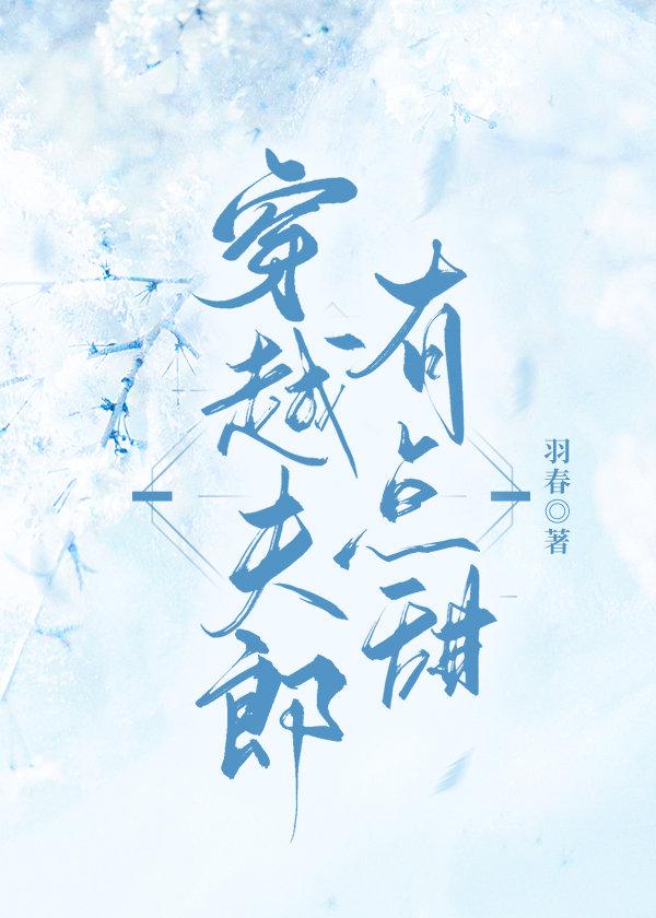 穿越夫郎有点甜资源