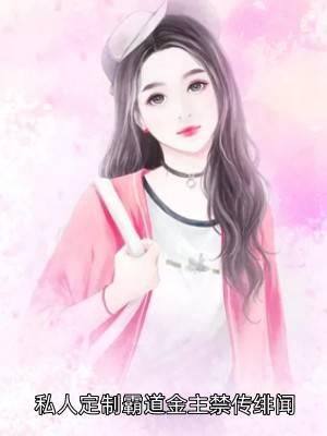 私人订制的总裁推文