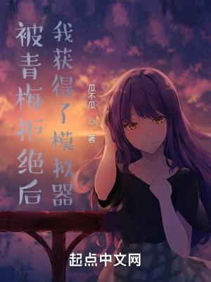 我竟被青梅竹马弄的