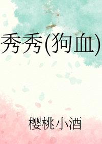 秀秀漫画免费登录页面在线阅读
