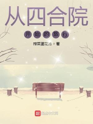 从四合院开始免费
