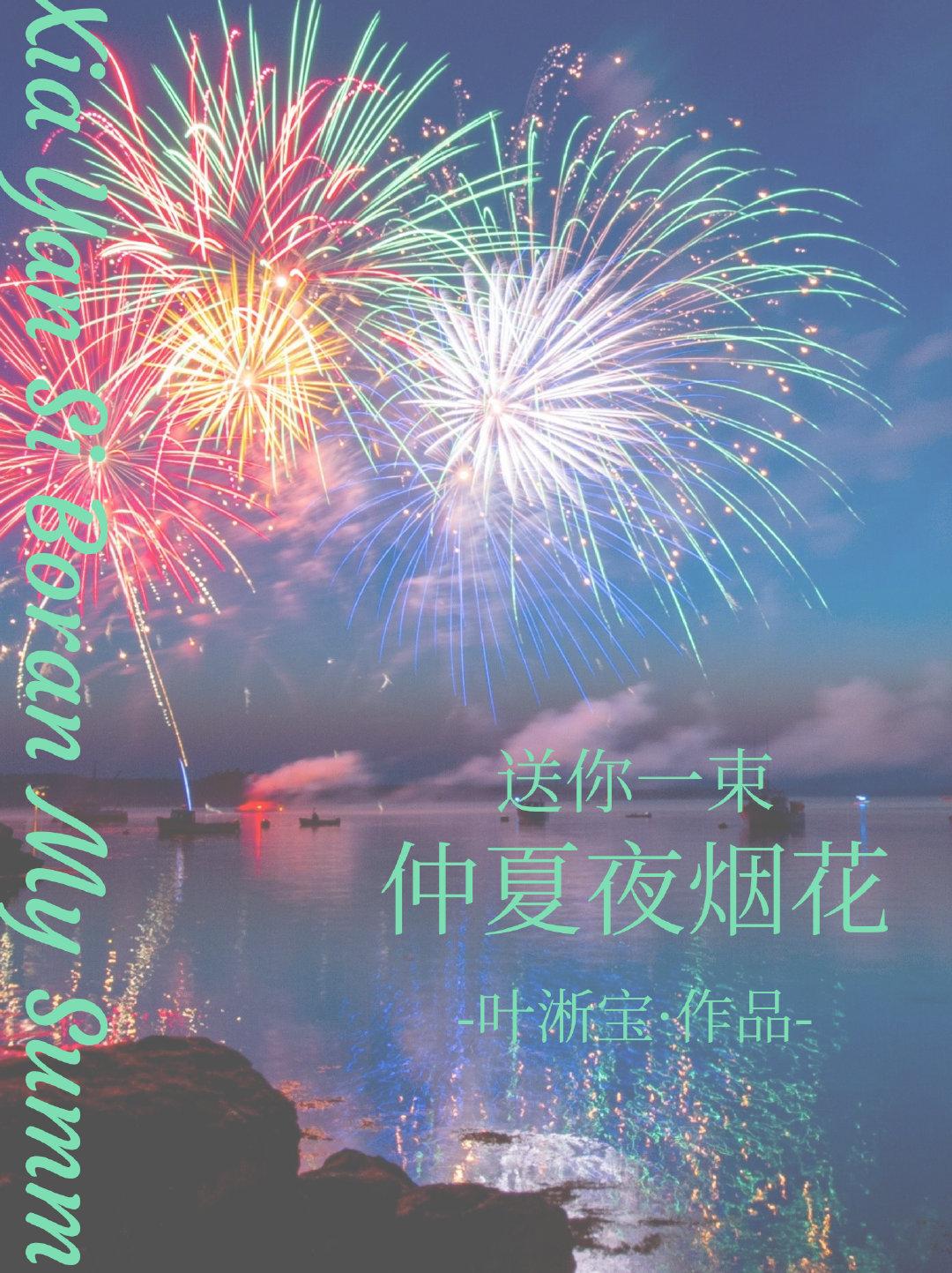 仲夏夜烟花98
