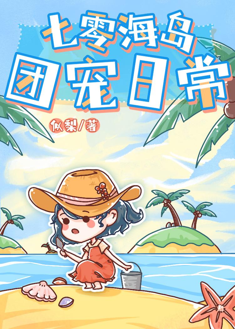 七零海岛团宠日常格格党