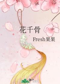 花千骨电视剧免费观看完整版高清