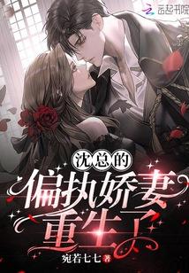 沈总偏执娇妻重生全文