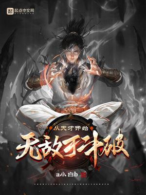 从天才开始无敌于斗破熏儿背刺