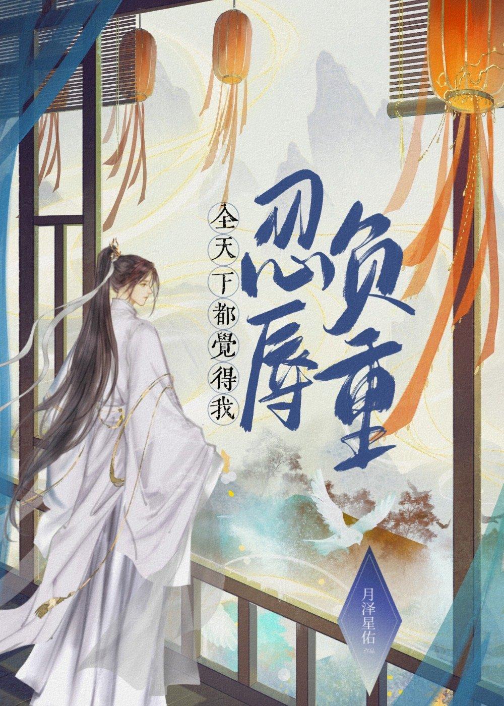 全天下都觉得我忍辱负重赐婚