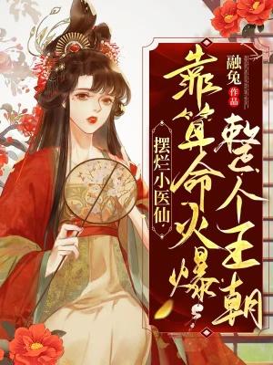 摆烂小医仙靠算命火爆整个王朝