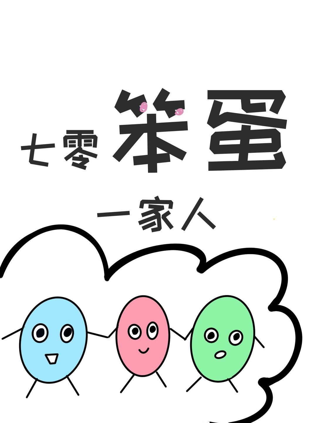 七零笨蛋一家人番外二