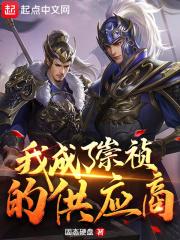 我成了崇祯的合伙人