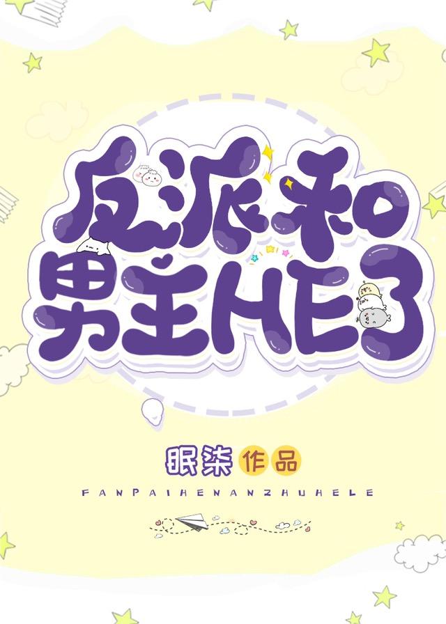 穿越成反派后和男主he了