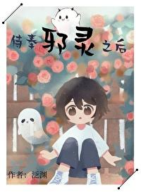 侍奉邪神之后晋江