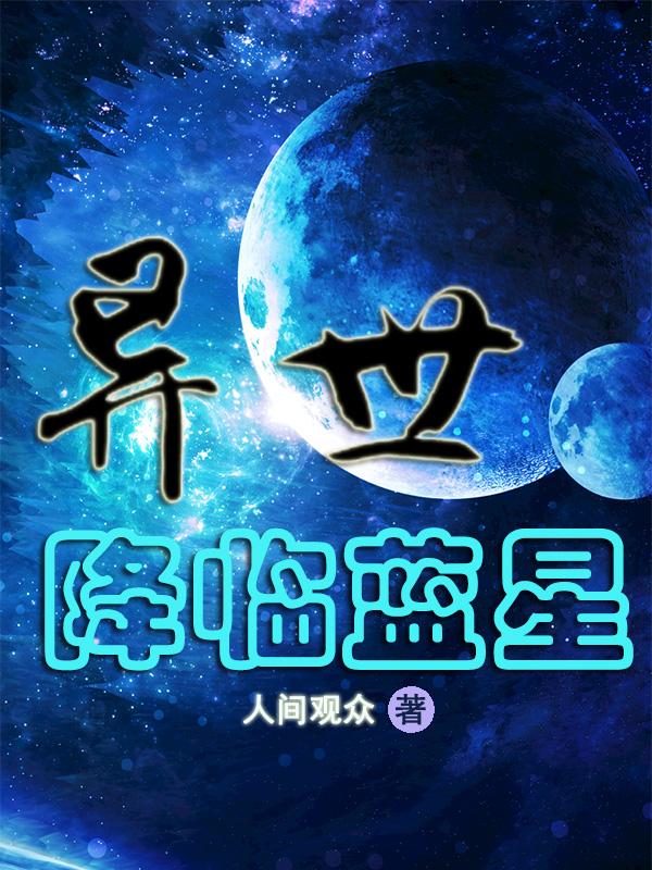 异界降临地球的末世
