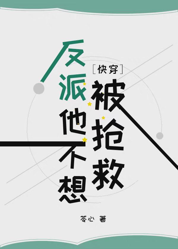 反派他不想被抢救TXT