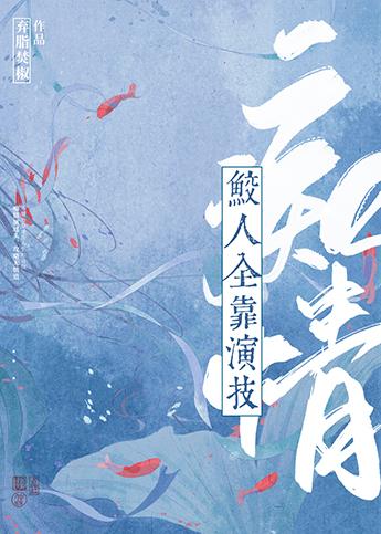 我养的鲛人是反派[穿书