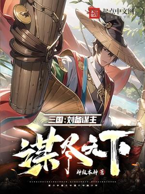 刘备手里的谋士